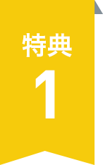 特典1