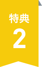 特典2