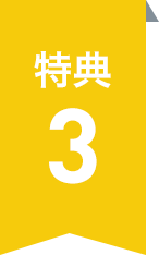 特典3