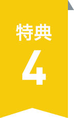 特典4