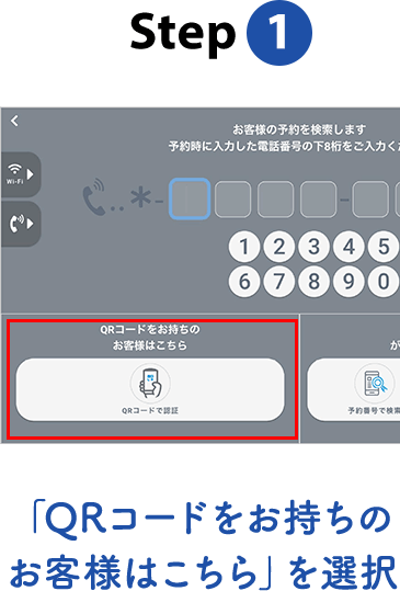 Step1 QRコードをスキャン