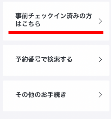 「事前チェックイン済みの方はこちら」を選択する画面