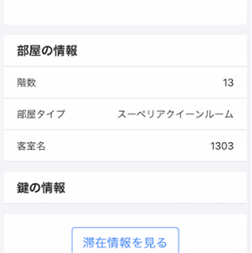 鍵情報確認画面