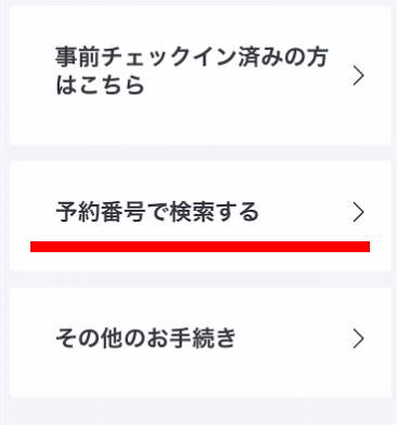 「予約番号を検索する」を選択する画面