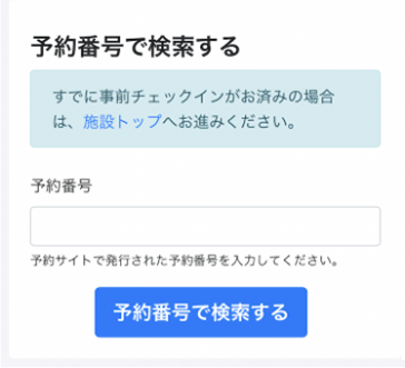ご予約番号検索画面
