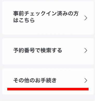 「その他のお手続き」を選択する画面