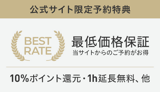 公式サイト限定特典 最低価格＆1h延長無料、他