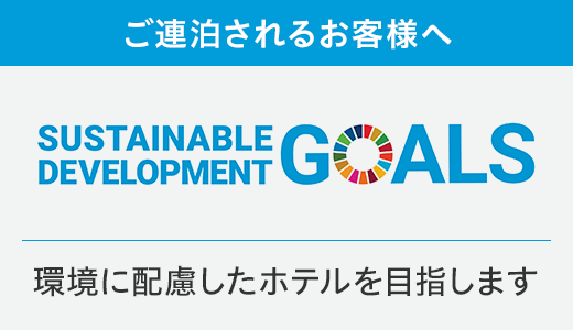 ご連泊される方へ SDGsの取り組み
