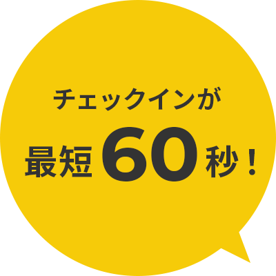 チェックインが最短60秒！
